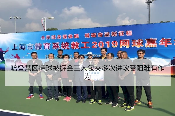 哈登禁区持球被掘金三人包夹多次进攻受阻难有作为